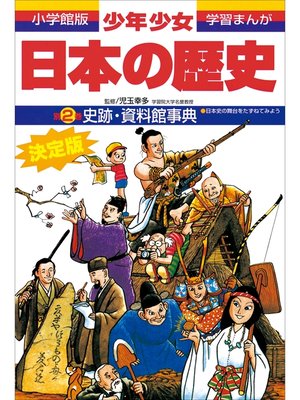 cover image of 学習まんが　少年少女日本の歴史別巻2　史跡・資料館事典　―日本史の舞台をたずねてみよう―